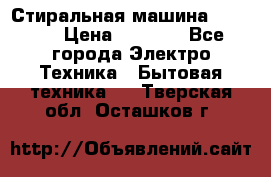 Стиральная машина indesit › Цена ­ 4 500 - Все города Электро-Техника » Бытовая техника   . Тверская обл.,Осташков г.